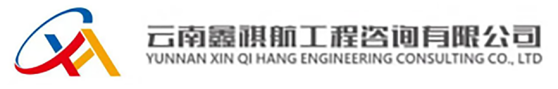 云南鑫祺航工程咨詢(xún)有限公司